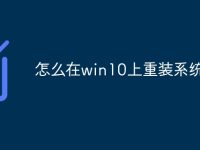 怎么在win10上重装系统-路由网