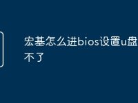 宏基怎么进bios设置u盘启动不了-路由网