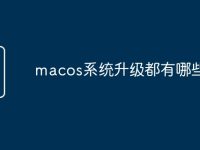 macos系统升级都有哪些改变-路由网