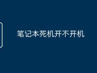 笔记本死机开不开机-路由网