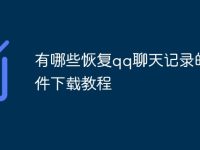 有哪些恢复qq聊天记录的软件下载教程-路由网
