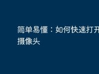简单易懂:如何快速打开电脑摄像头-路由网