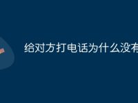 给对方打电话为什么没有声音-路由网