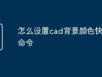 怎么设置cad背景颜色快捷键命令-路由网