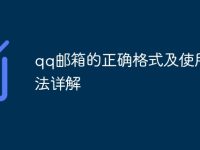 qq邮箱的正确格式及使用方法详解-路由网