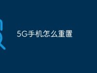 5G手机怎么重置-路由网