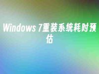 Windows 7重装系统耗时预估-路由网