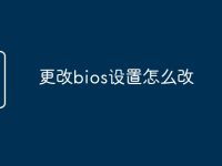 更改bios设置怎么改-路由网