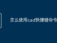 怎么使用cad快捷键命令大全-路由网