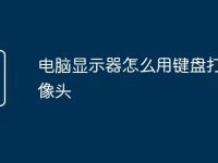 电脑显示器怎么用键盘打开摄像头-路由网