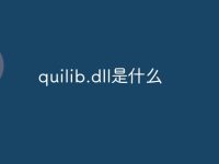 quilib.dll是什么-路由网