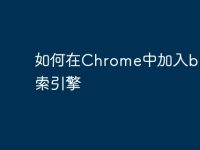 如何在Chrome中加入bing搜索引擎-路由网