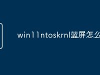 win11ntoskrnl蓝屏怎么办?-路由网