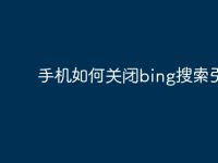 手机如何关闭bing搜索引擎-路由网