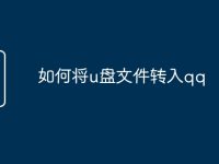 如何将u盘文件转入qq-路由网