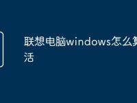 联想电脑windows怎么算激活-路由网