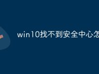win10找不到安全中心怎么办-路由网