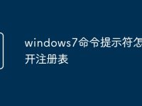windows7命令提示符怎么打开注册表-路由网