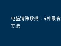 电脑清除数据:4种最有效的方法-路由网