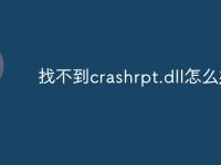 找不到crashrpt.dll怎么办-路由网