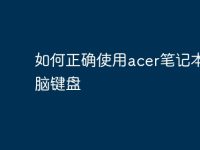 如何正确使用acer笔记本电脑键盘-路由网