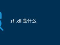 sfl.dll是什么-路由网