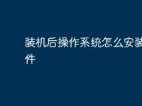 装机后操作系统怎么安装的软件-路由网