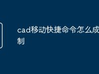 cad移动快捷命令怎么成了复制-路由网