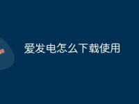 爱发电怎么下载使用-路由网