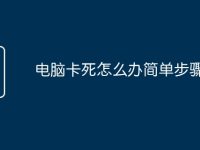 电脑卡死怎么办简单步骤-路由网