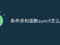 条件求和函数sumif怎么使用-路由网