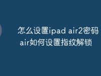 怎么设置ipad air2密码 ipad air如何设置指纹解锁-路由网