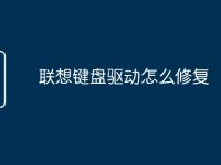 联想键盘驱动怎么修复-路由网