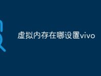 虚拟内存在哪设置vivo-路由网