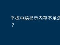 平板电脑显示内存不足怎么办?-路由网