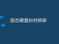 固态硬盘如何拆卸-路由网
