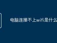 电脑连接不上wifi是什么原因-路由网