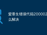爱普生错误代码2000020A怎么解决-路由网