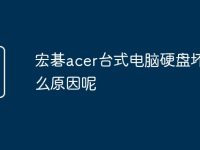 宏碁acer台式电脑硬盘坏是什么原因呢-路由网