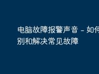 电脑故障报警声音 - 如何识别和解决常见故障-路由网