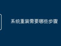 系统重装需要哪些步骤-路由网