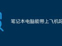 笔记本电脑能带上飞机吗-路由网