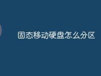 固态移动硬盘怎么分区-路由网