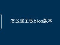 怎么退主板bios版本-路由网