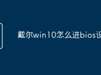 戴尔win10怎么进bios设置-路由网