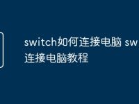 switch如何连接电脑 switch连接电脑教程-路由网