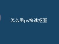 怎么用ps快速抠图-路由网