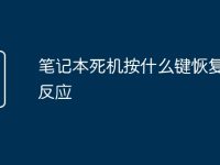 笔记本死机按什么键恢复 没反应-路由网