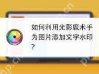 光影魔术手如何为图片添加文字-路由网