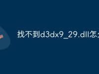 找不到d3dx9_29.dll怎么办-路由网